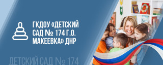 Государственное казённое  дошкольное образовательное учреждение &quot;Детский сад № 174 общеразвивающего вида городского округа Макеевка&quot; Донецкой Народной Республики